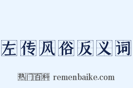 左传风俗反义词是什么意思的图片